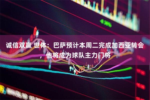 诚信双赢 世体：巴萨预计本周二完成加西亚转会，他将成为球队主力门将