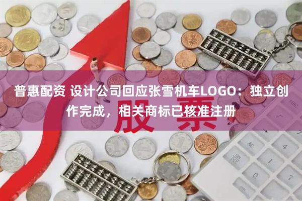 普惠配资 设计公司回应张雪机车LOGO：独立创作完成，相关商标已核准注册